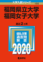 2020年版 大学入試シリーズ 150 福岡県立大学・福岡女子大学