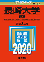 2020年版 大学入試シリーズ 153 長崎大学 理系