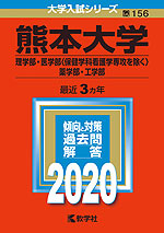 2020年版 大学入試シリーズ 156 熊本大学 理学部・医学部(保健学科看護学専攻を除く)・薬学部・工学部