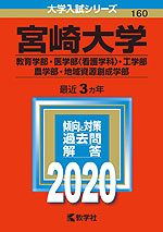 2020年版 大学入試シリーズ 160 宮崎大学 教育学部・医学部<看護学科>・工学部・農学部・地域資源創成学部