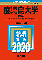 2020年版 大学入試シリーズ 163 鹿児島大学 理系