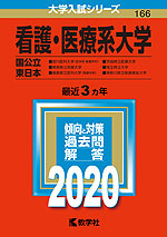 2020年版 大学入試シリーズ 166 看護・医療系大学 <国公立 東日本>
