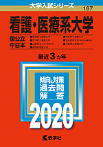 2020年版 大学入試シリーズ 167 看護・医療系大学 <国公立 中日本>