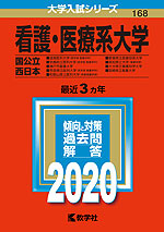 2020年版 大学入試シリーズ 168 看護・医療系大学 <国公立 西日本>