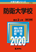 2020年版 大学入試シリーズ 172 防衛大学校