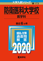 2020年版 大学入試シリーズ 173 防衛医科大学校 医学科
