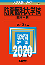 2020年版 大学入試シリーズ 174 防衛医科大学校 看護学科