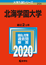 2020年版 大学入試シリーズ 204 北海学園大学
