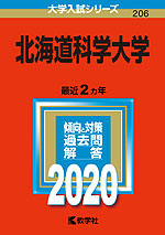 2020年版 大学入試シリーズ 206 北海道科学大学