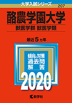 2020年版 大学入試シリーズ 207 酪農学園大学 獣医学群<獣医学類>