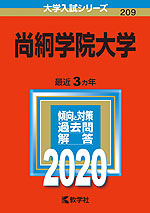 2020年版 大学入試シリーズ 209 尚絅学院大学
