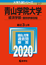 2020年版 大学入試シリーズ 217 青山学院大学 経済学部-個別学部日程