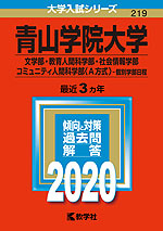 2020年版 大学入試シリーズ 219 青山学院大学 文学部・教育人間科学部・社会情報学部・コミュニティ人間科学部<A方式>-個別学部日程