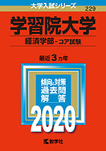 2020年版 大学入試シリーズ 229 学習院大学 経済学部-コア試験