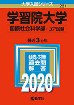 2020年版 大学入試シリーズ 231 学習院大学 国際社会科学部-コア試験