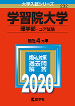 2020年版 大学入試シリーズ 232 学習院大学 理学部-コア試験