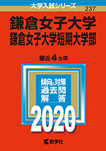 2020年版 大学入試シリーズ 237 鎌倉女子大学・鎌倉女子大学短期大学部