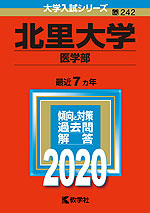 2020年版 大学入試シリーズ 242 北里大学 医学部