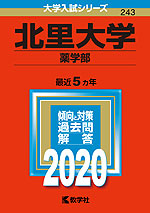 2020年版 大学入試シリーズ 243 北里大学 薬学部