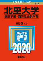 2020年版 大学入試シリーズ 245 北里大学 獣医学部・海洋生命科学部
