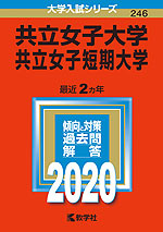 2020年版 大学入試シリーズ 246 共立女子大学・共立女子短期大学