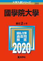 2020年版 大学入試シリーズ 260 國學院大學