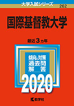 2020年版 大学入試シリーズ 262 国際基督教大学