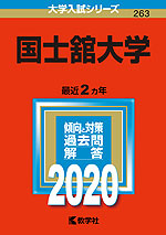 2020年版 大学入試シリーズ 263 国士舘大学