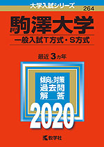 2020年版 大学入試シリーズ 264 駒澤大学 一般入試T方式・S方式
