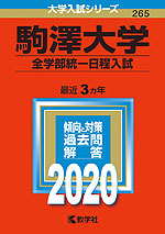 2020年版 大学入試シリーズ 265 駒澤大学 全学部統一日程入試