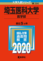 2020年版 大学入試シリーズ 266 埼玉医科大学 医学部