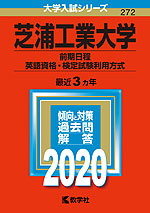 2020年版 大学入試シリーズ 272 芝浦工業大学 前期日程 英語資格・検定試験利用方式