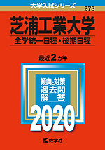 2020年版 大学入試シリーズ 273 芝浦工業大学 全学統一日程・後期日程