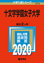 2020年版 大学入試シリーズ 274 十文字学園女子大学