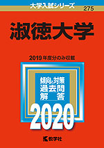 2020年版 大学入試シリーズ 275 淑徳大学