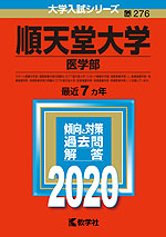 2020年版 大学入試シリーズ 276 順天堂大学 医学部