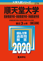 2020年版 大学入試シリーズ 278 順天堂大学 保健医療学部・医療看護学部・保健看護学部