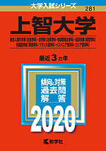 2020年版 大学入試シリーズ 281 上智大学 総合人間科学部<社会学科>・法学部<法律学科・地球環境法学科>・経済学部<経営学科>・外国語学部<英語学科・フランス語学科・イスパニア語学科・ロシア語学科>