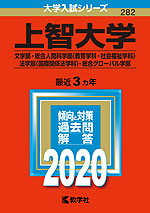 2020年版 大学入試シリーズ 282 上智大学 文学部・総合人間科学部<教育学科・社会福祉学科>・法学部<国際関係法学科>・総合グローバル学部