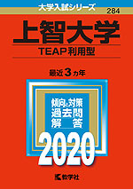 2020年版 大学入試シリーズ 284 上智大学 TEAP利用型