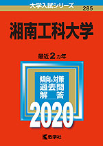 2020年版 大学入試シリーズ 285 湘南工科大学