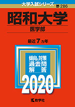 2020年版 大学入試シリーズ 286 昭和大学 医学部