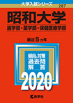 2020年版 大学入試シリーズ 287 昭和大学 歯学部・薬学部・保健医療学部