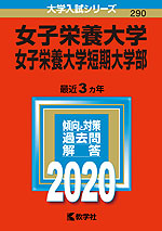 2020年版 大学入試シリーズ 290 女子栄養大学・女子栄養大学短期大学部