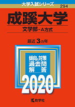2020年版 大学入試シリーズ 294 成蹊大学 文学部-A方式