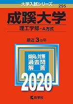 2020年版 大学入試シリーズ 295 成蹊大学 理工学部-A方式