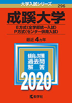 2020年版 大学入試シリーズ 296 成蹊大学 E方式<全学部統一入試>・P方式<センター併用入試>