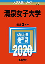 2020年版 大学入試シリーズ 301 清泉女子大学