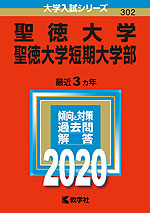 2020年版 大学入試シリーズ 302 聖徳大学・聖徳大学短期大学部