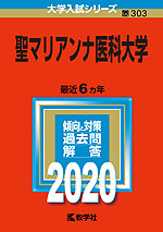 2020年版 大学入試シリーズ 303 聖マリアンナ医科大学
